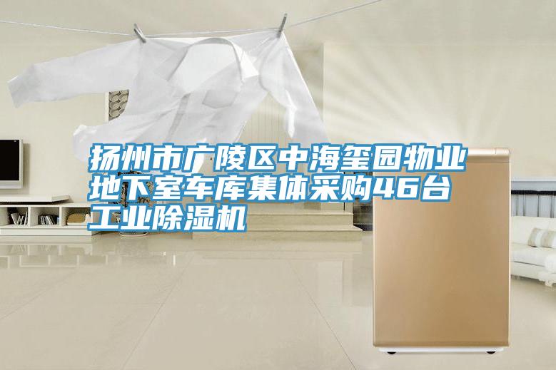 扬州市广陵区中海玺园物业地下室车库集体采购46台工业MR.好色破解版