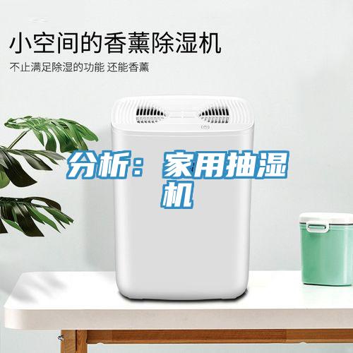 分析：家用抽湿机