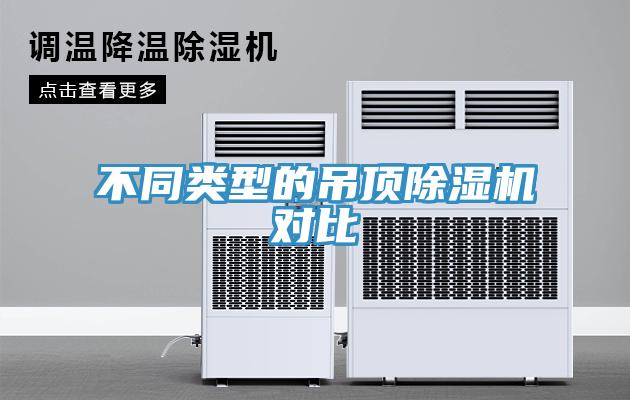 不同类型的吊顶MR.好色破解版对比