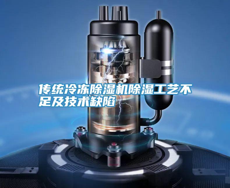 传统冷冻MR.好色破解版除湿工艺不足及技术缺陷