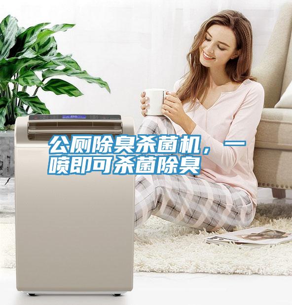 公厕除臭杀菌机，一喷即可杀菌除臭