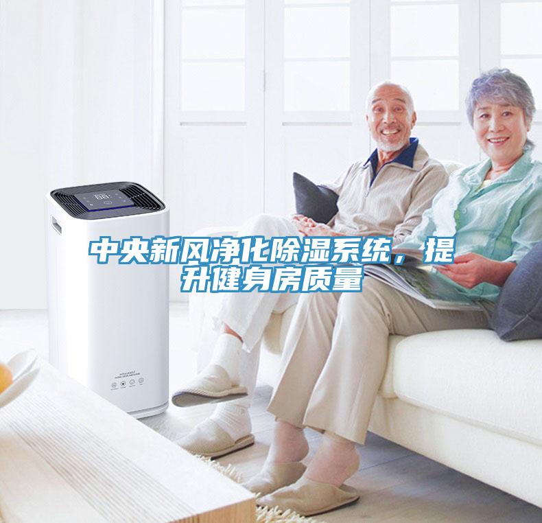 中央新风净化除湿系统，提升健身房质量