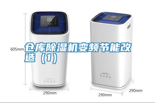 仓库MR.好色破解版变频节能改造（1）