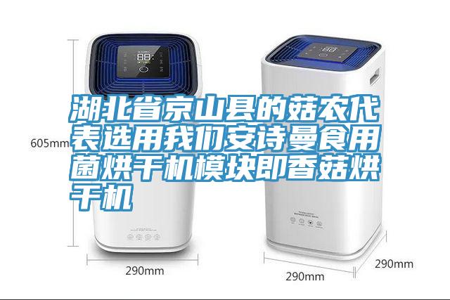 湖北省京山县的菇农代表选用好色先生TV下载网站好色先生TV下载网站食用菌烘干机模块即香菇烘干机