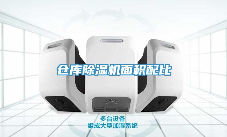 仓库MR.好色破解版面积配比