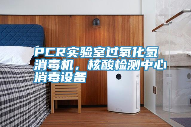 PCR实验室过氧化氢消毒机，核酸检测中心消毒设备