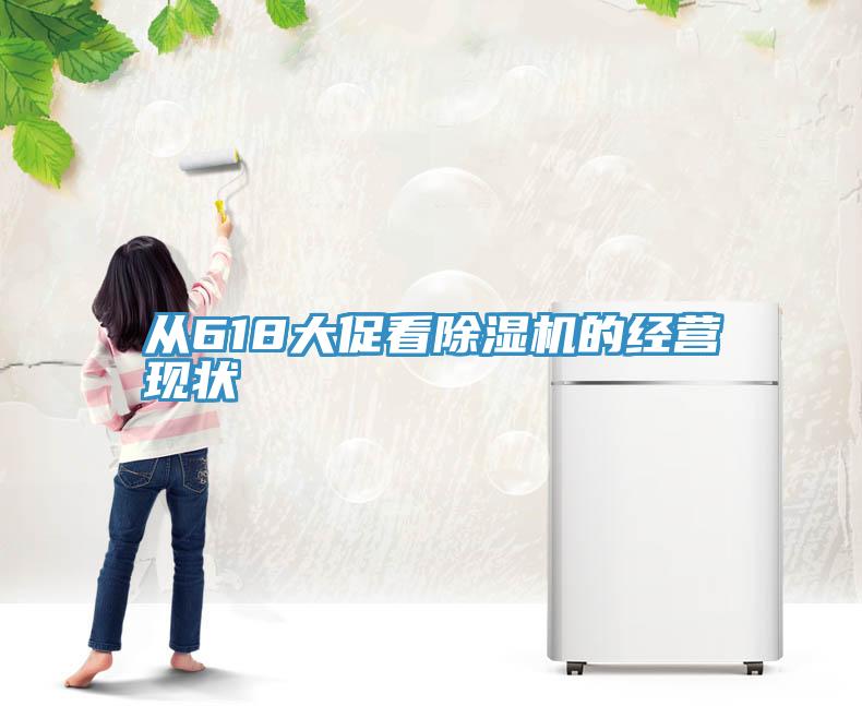 从618大促看MR.好色破解版的经营现状