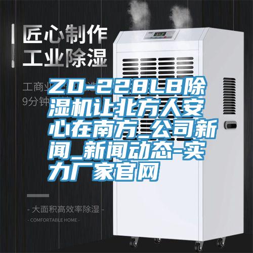 ZD-228LBMR.好色破解版让北方人安心在南方_公司新闻_好色先生视频下载APP-实力厂家官网