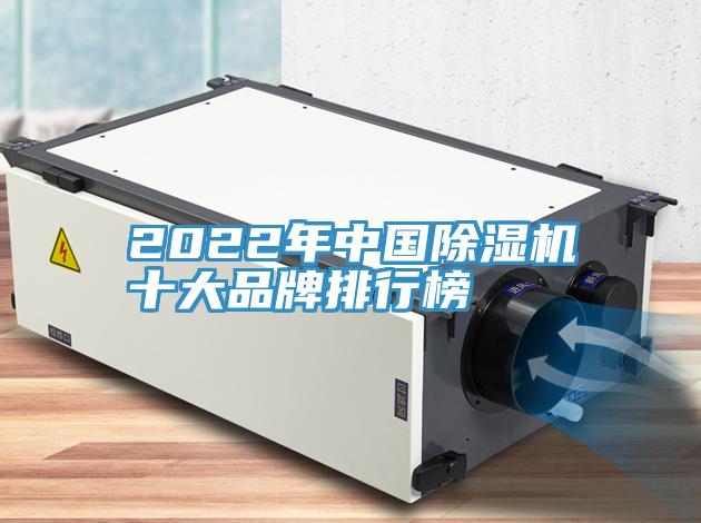 2022年中国MR.好色破解版十大品牌排行榜