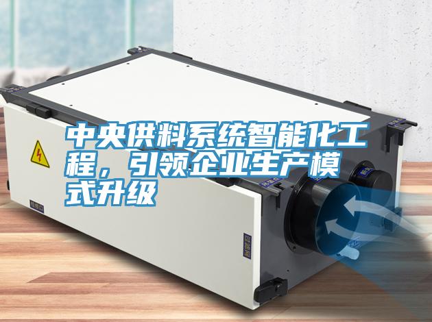 中央供料系统智能化工程，引领企业生产模式升级