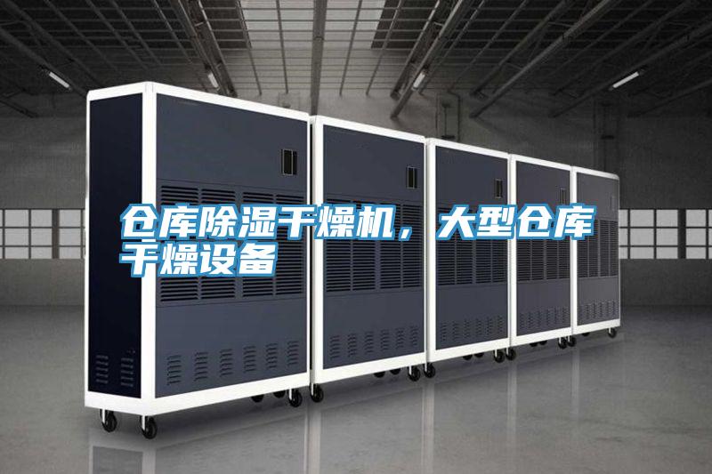 仓库除湿干燥机，大型仓库干燥设备