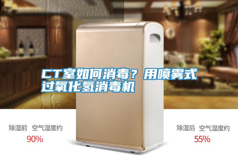 CT室如何消毒？用喷雾式过氧化氢消毒机