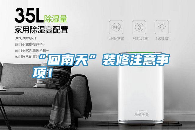 “回南天”装修注意事项！