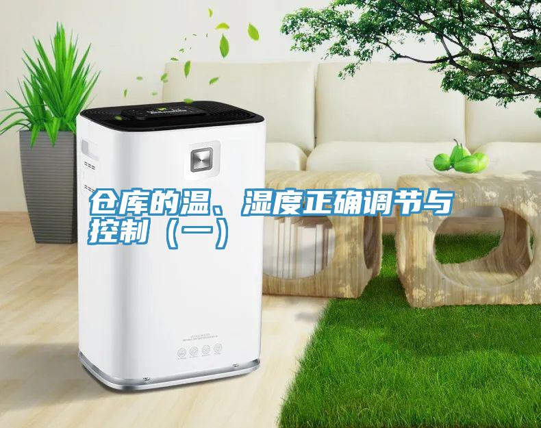仓库的温、湿度正确调节与控制（一）