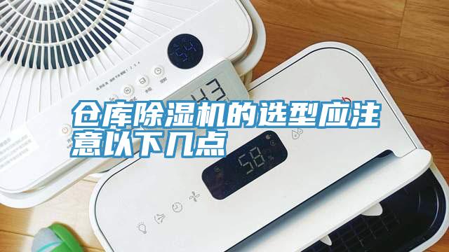 仓库MR.好色破解版的选型应注意以下几点