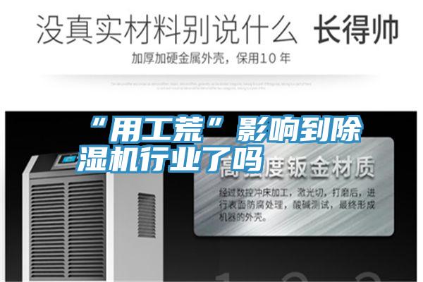 “用工荒”影响到MR.好色破解版行业了吗