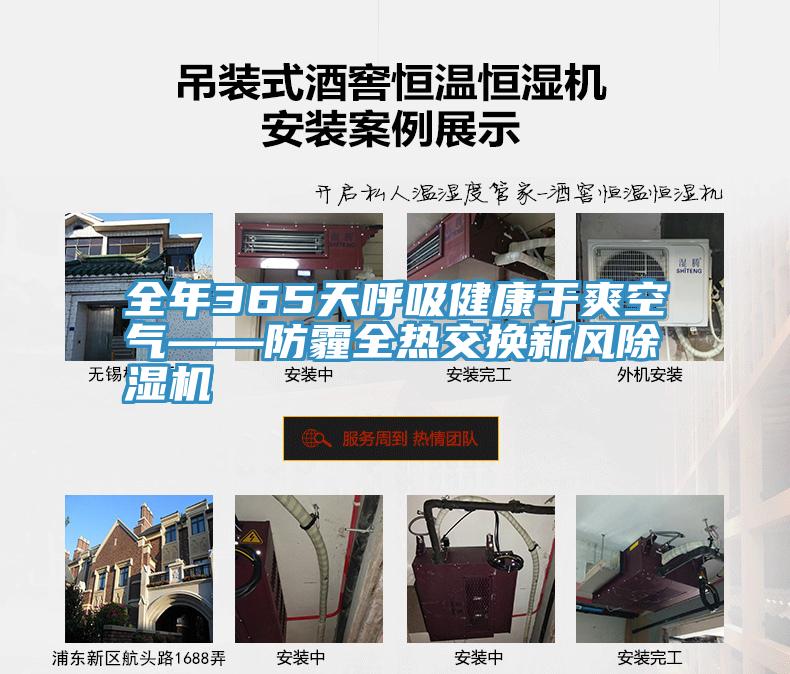 全年365天呼吸健康干爽空气——防霾全热交换新风MR.好色破解版