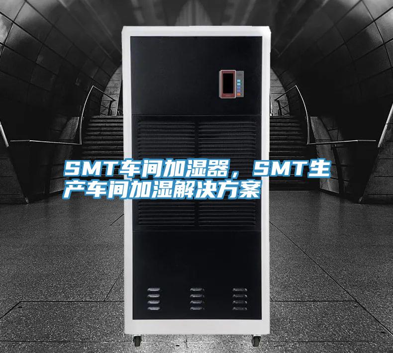 SMT车间加湿器，SMT生产车间加湿解决方案