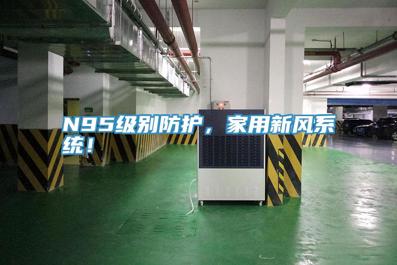 N95级别防护，家用新风系统！