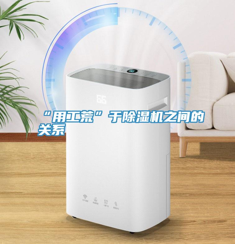 “用工荒”于MR.好色破解版之间的关系