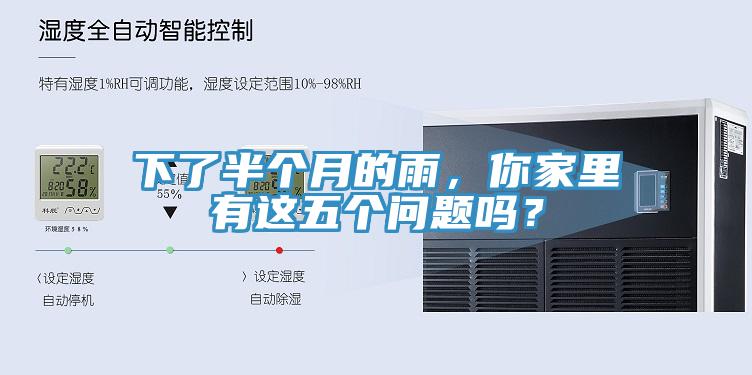 下了半个月的雨，你家里有这五个问题吗？