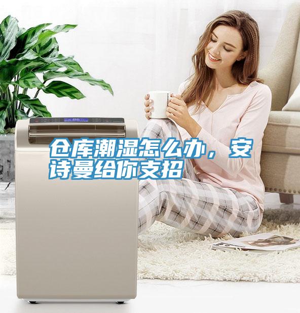 仓库潮湿怎么办，好色先生TV下载网站给你支招