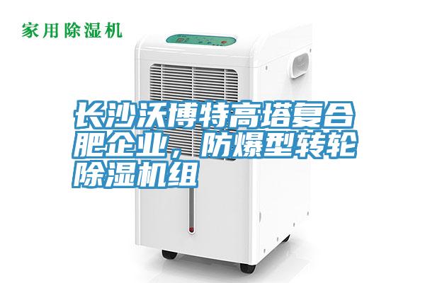 长沙沃博特高塔复合肥企业，防爆型转轮MR.好色破解版组