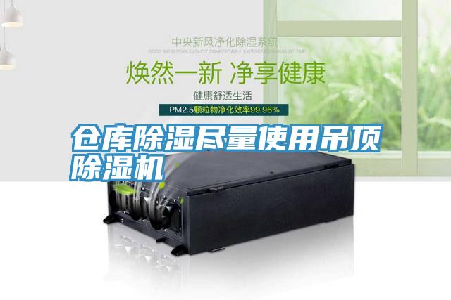 仓库除湿尽量使用吊顶MR.好色破解版