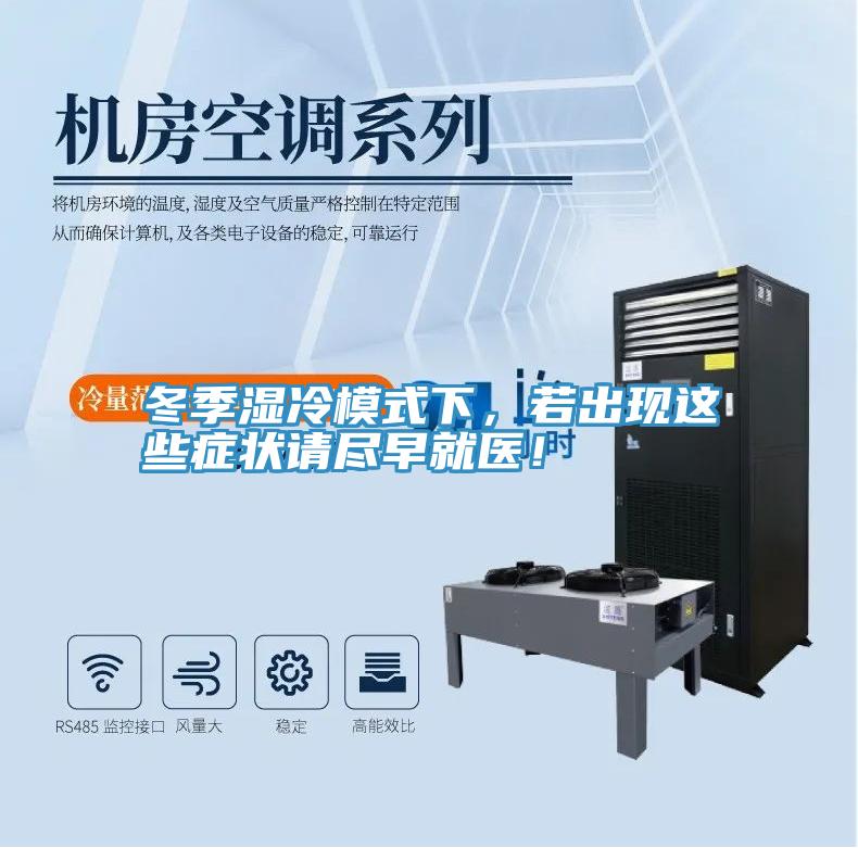 冬季湿冷模式下，若出现这些症状请尽早就医！