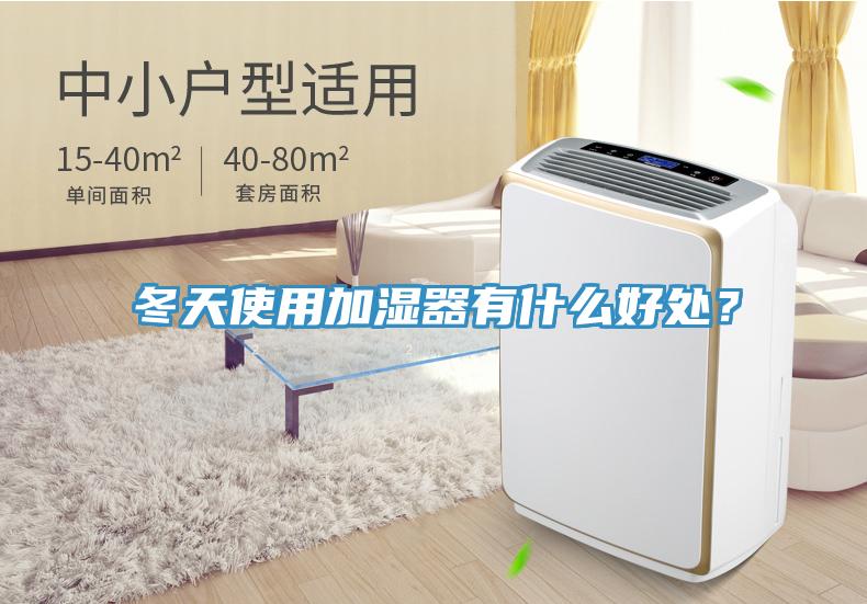 冬天使用加湿器有什么好处？