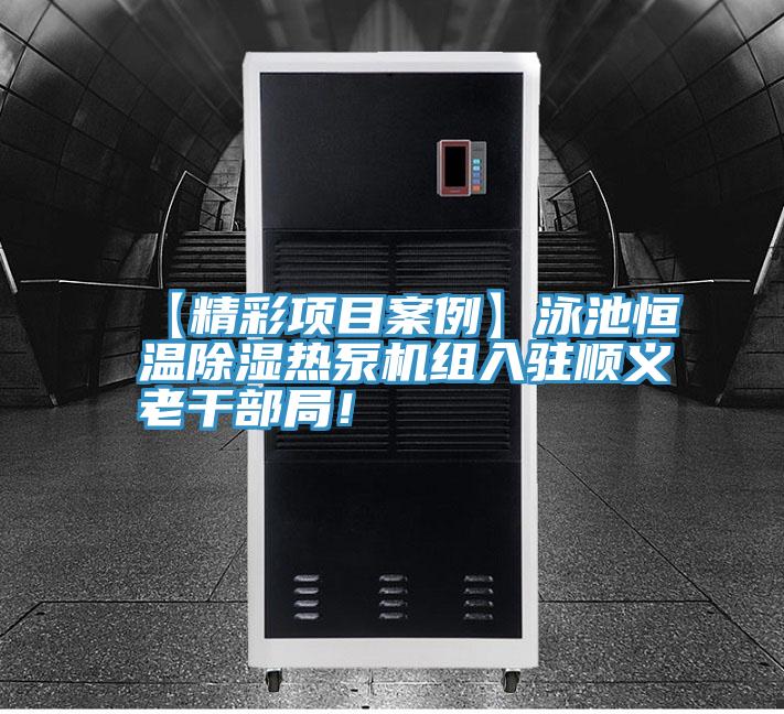 【精彩项目案例】泳池恒温除湿热泵机组入驻顺义老干部局！
