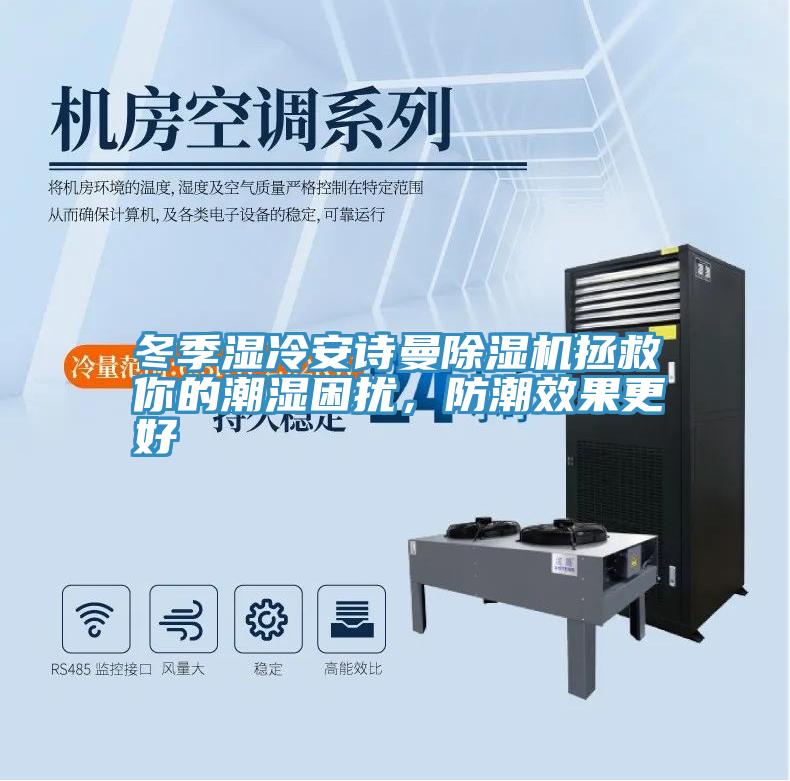 冬季湿冷好色先生TV下载网站MR.好色破解版拯救你的潮湿困扰，防潮效果更好