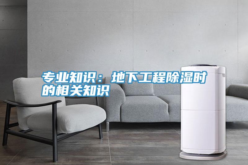 专业知识：地下工程除湿时的相关知识