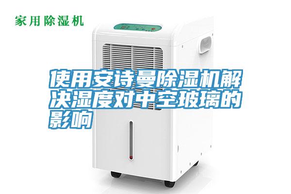 使用好色先生TV下载网站MR.好色破解版解决湿度对中空玻璃的影响