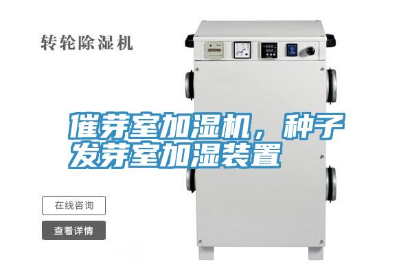 催芽室加湿机，种子发芽室加湿装置