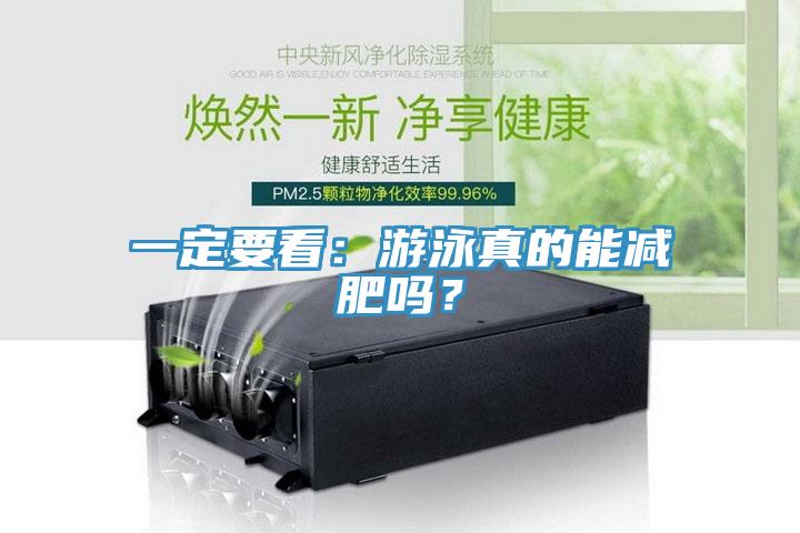 一定要看：游泳真的能减肥吗？