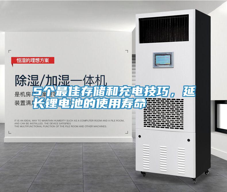 5个最佳存储和充电技巧，延长锂电池的使用寿命