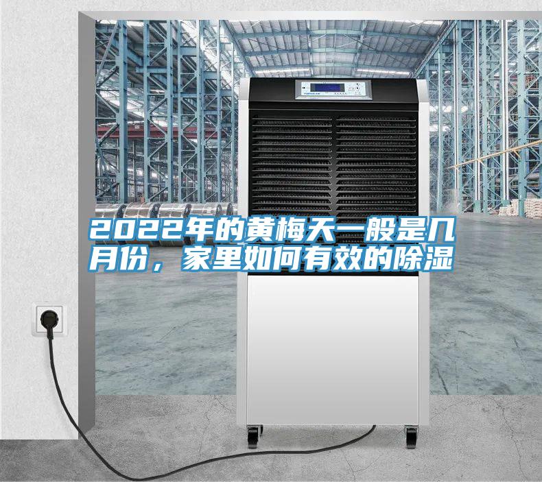 2022年的黄梅天一般是几月份，家里如何有效的除湿