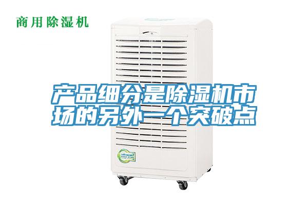 产品细分是MR.好色破解版市场的另外一个突破点