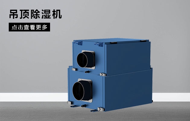 不同类型除湿器的特点和优点是什么？