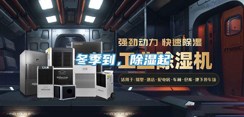 冬季到，除湿起