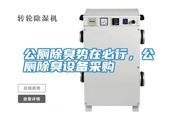 公厕除臭势在必行，公厕除臭设备采购
