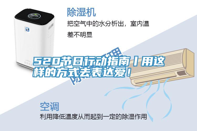 520节日行动指南丨用这样的方式去表达爱！