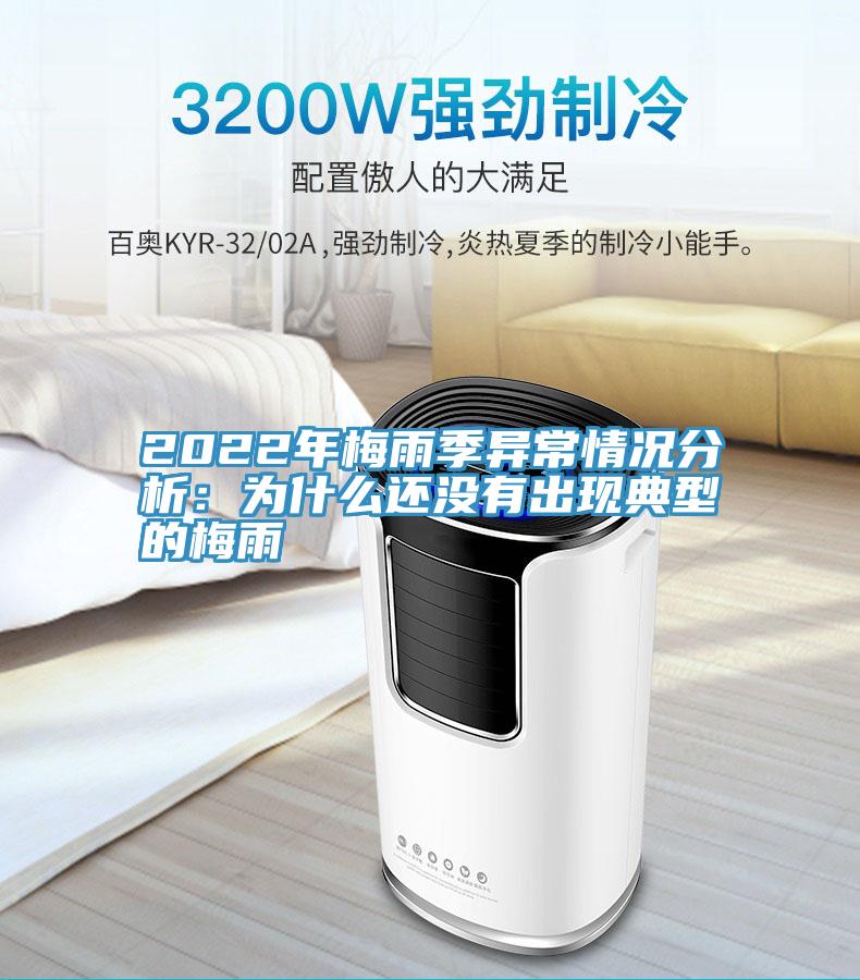 2022年梅雨季异常情况分析：为什么还没有出现典型的梅雨