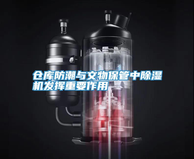 仓库防潮与文物保管中MR.好色破解版发挥重要作用