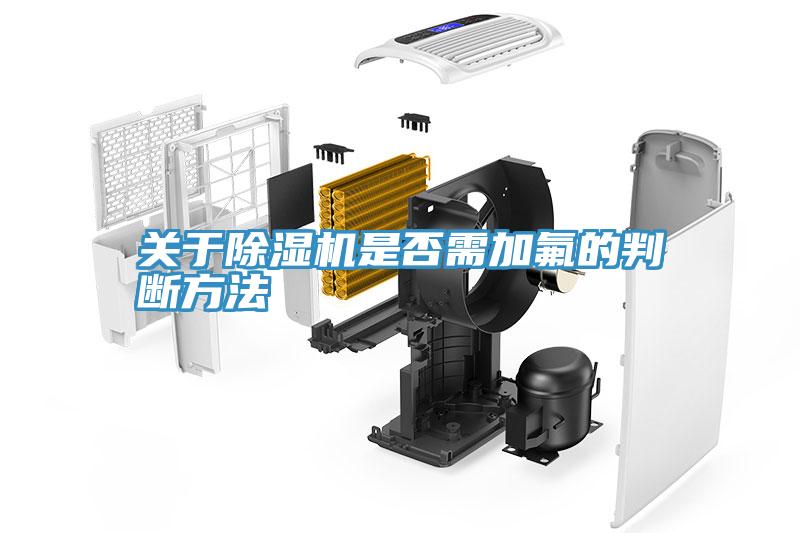 关于MR.好色破解版是否需加氟的判断方法