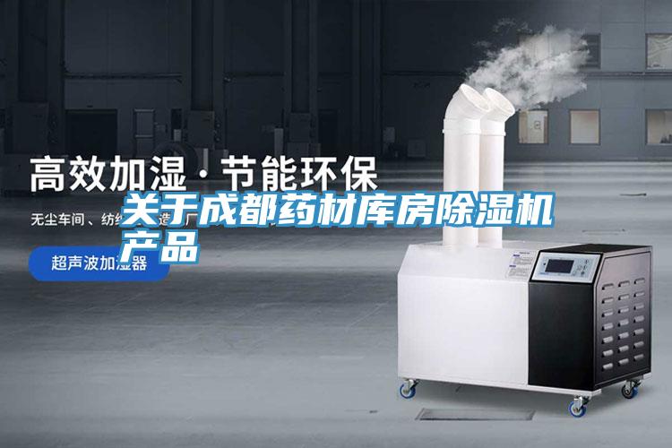 关于成都药材库房MR.好色破解版产品