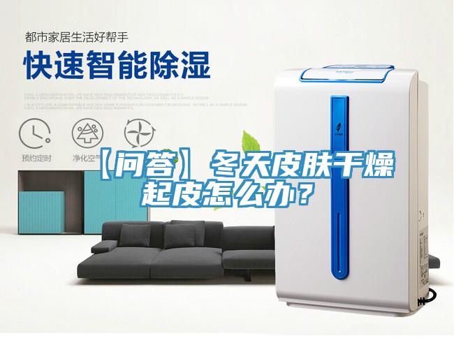【问答】冬天皮肤干燥起皮怎么办？