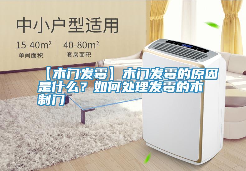 【木门发霉】木门发霉的原因是什么？如何处理发霉的木制门