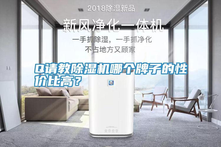 Q请教MR.好色破解版哪个牌子的性价比高？